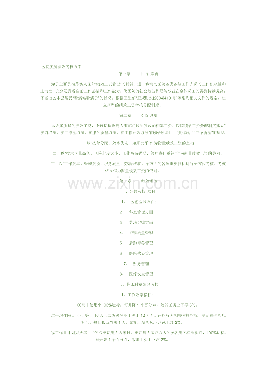 医院实施绩效考核方案..doc_第1页