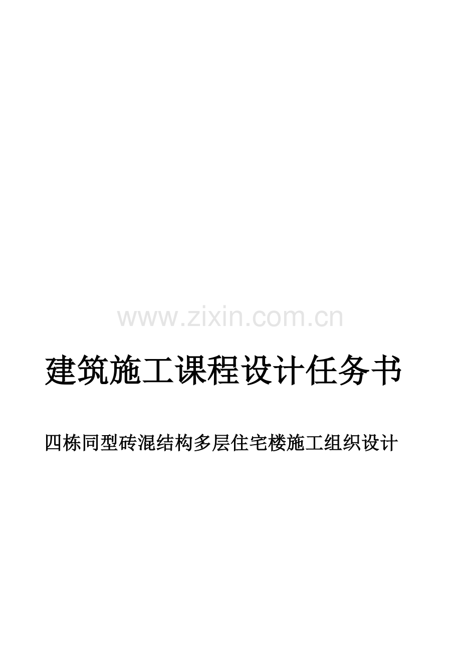 《土木工程施工》课程设计任务书：四栋同型砖混结构多层住宅楼施工组织.doc_第1页
