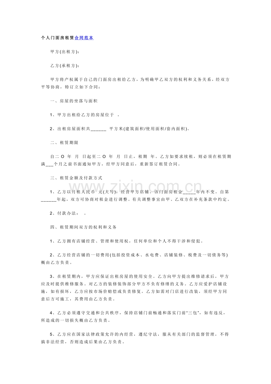 个人门面房租赁合同范本.doc_第1页