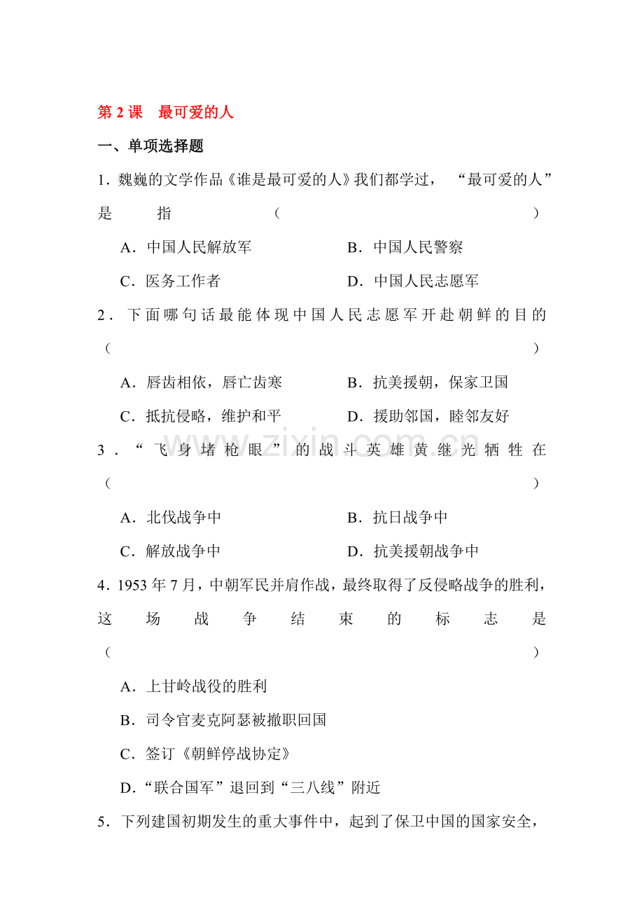 八年级历史下册课时随堂练习22.doc_第1页