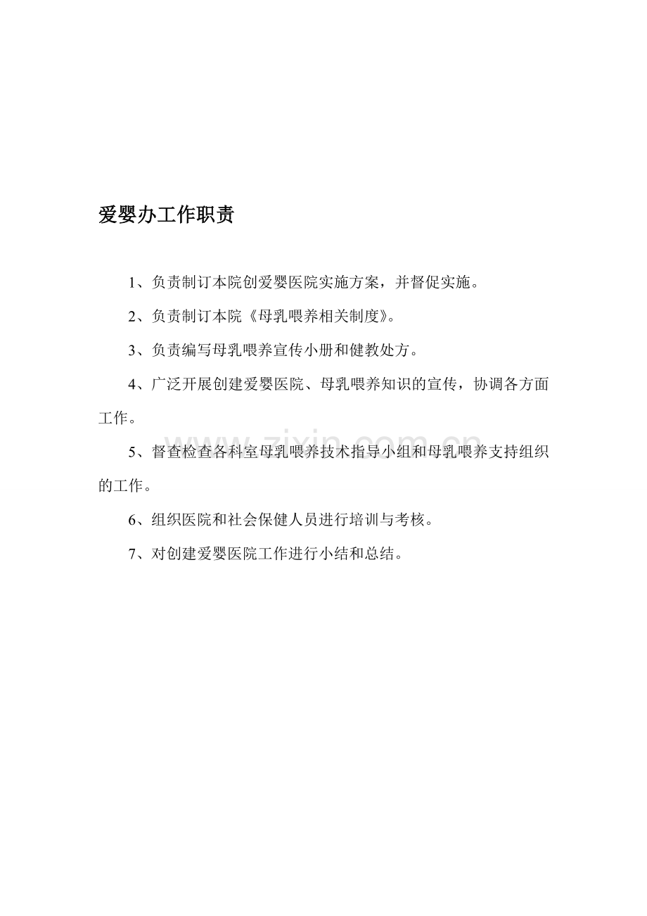 爱婴办工作职责.doc_第1页