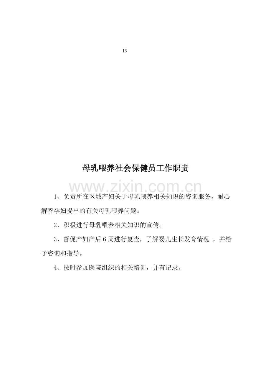 爱婴办工作职责.doc_第2页