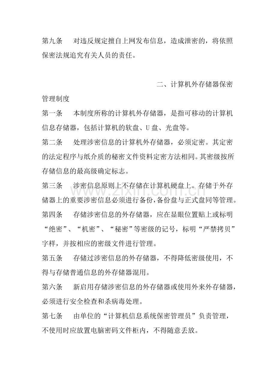 机关单位计算机保密管理.doc_第2页