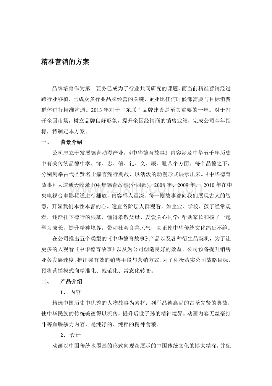 精准营销方案.doc_第1页