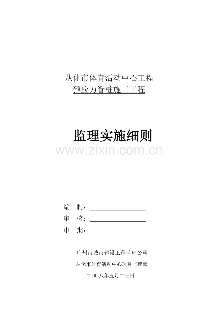 从化市体育活动中心(静压管桩)工程监理实施细则.doc_第2页