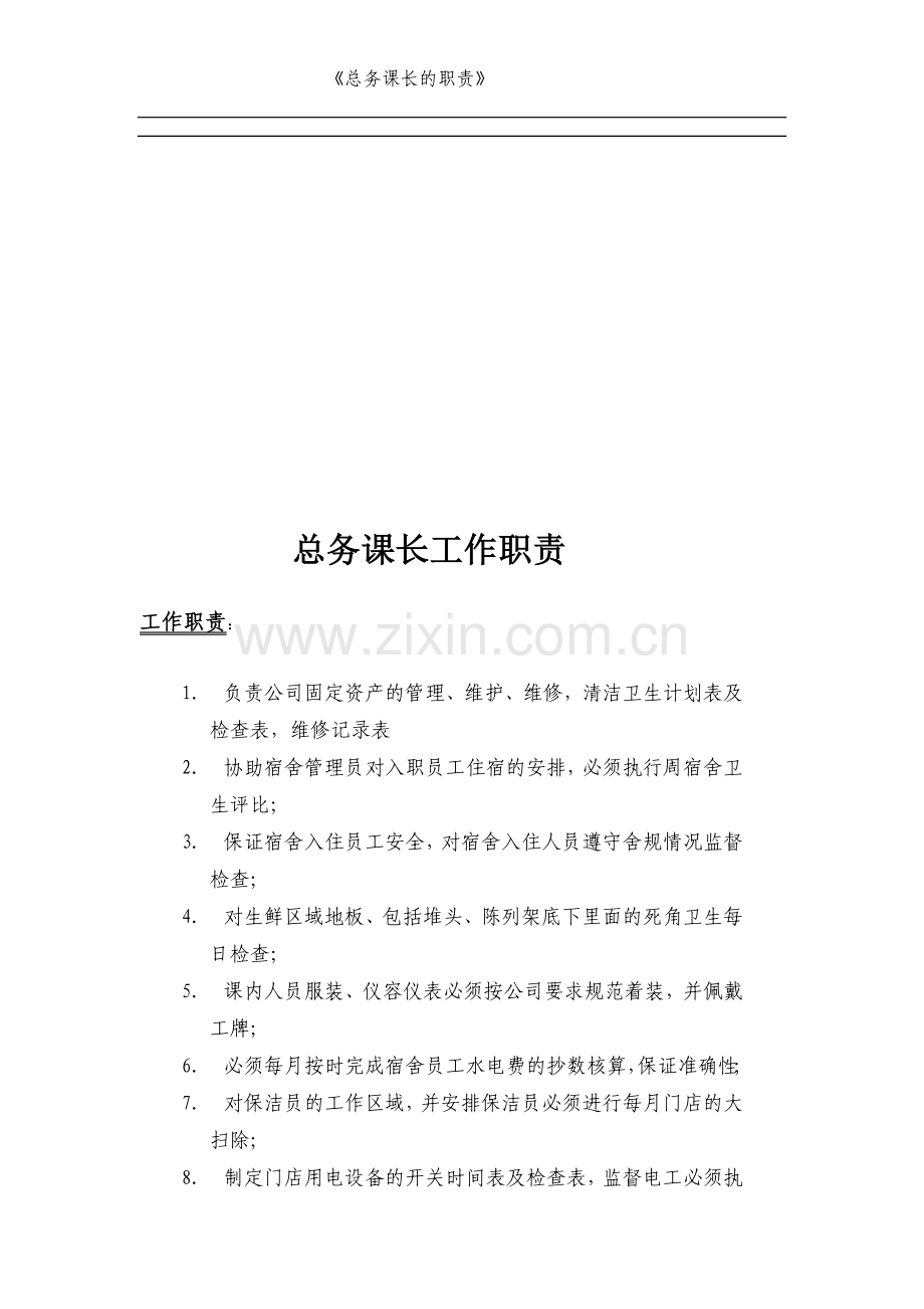 23总务职责.doc_第1页