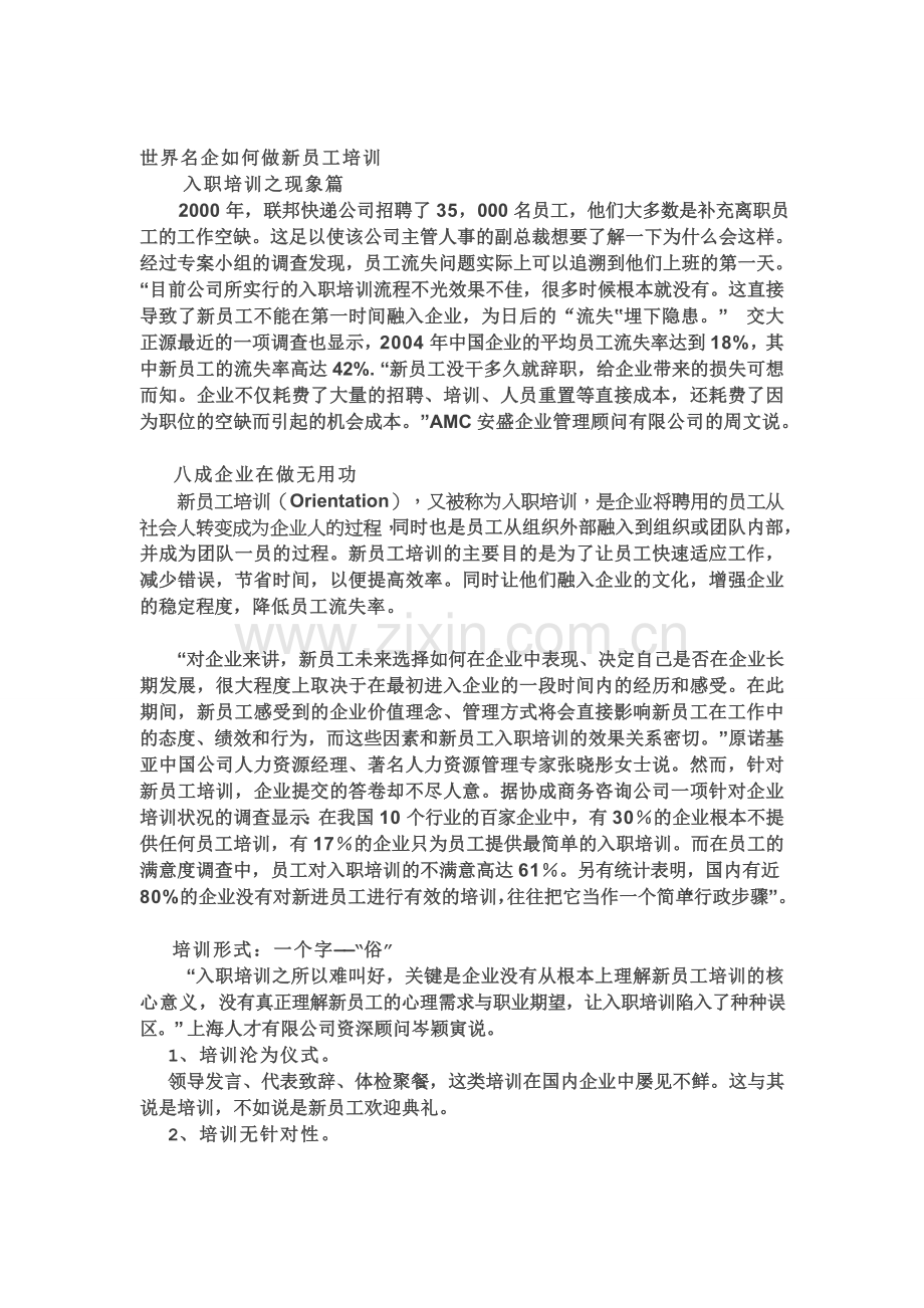 世界名企如何做新员工培训.doc_第1页