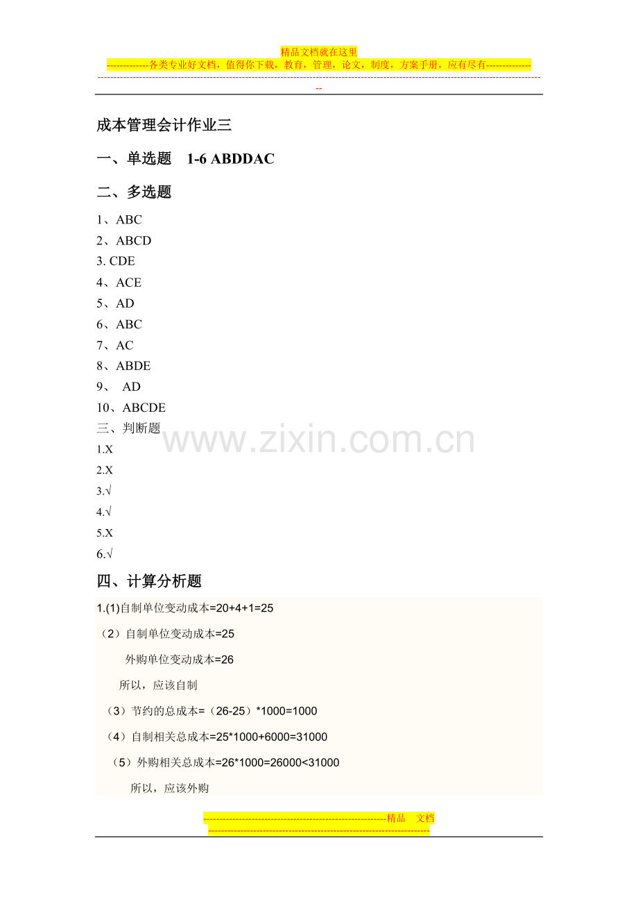 成本管理会计三答案.doc_第1页