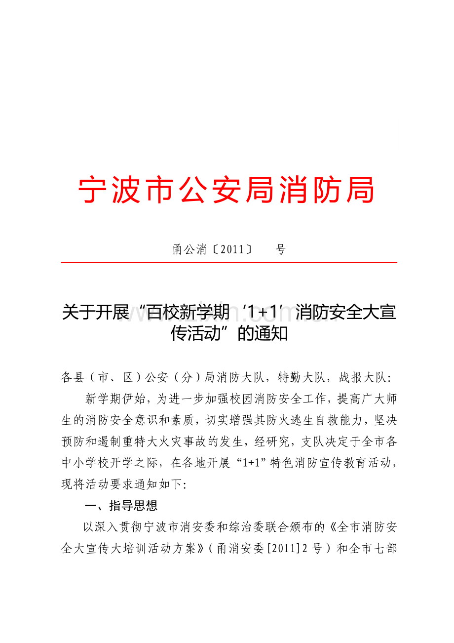 百校新学期“1-1”消防安全大宣传活动.doc_第1页