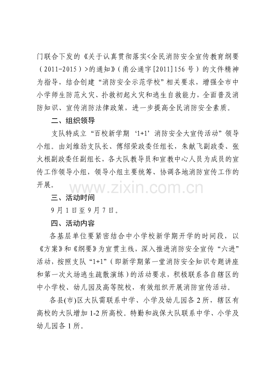 百校新学期“1-1”消防安全大宣传活动.doc_第2页