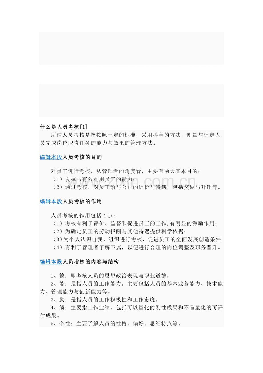 什么是人员考核..doc_第1页