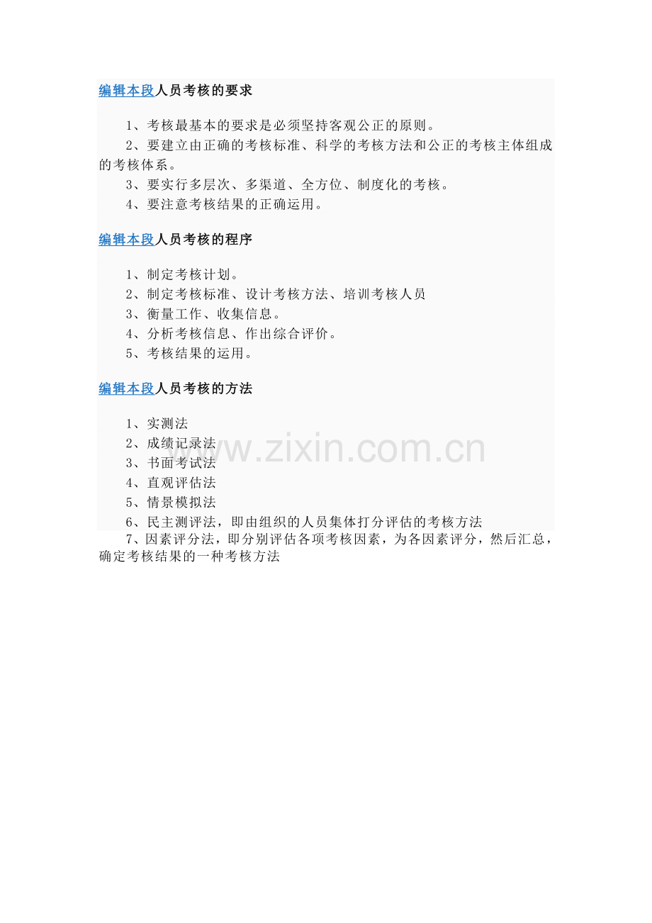 什么是人员考核..doc_第2页
