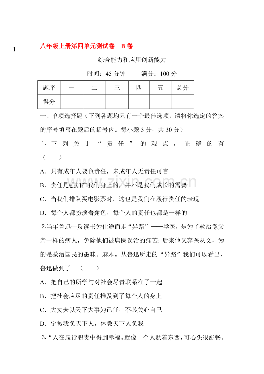 八年级政治上学期单元同步训练题12.doc_第1页