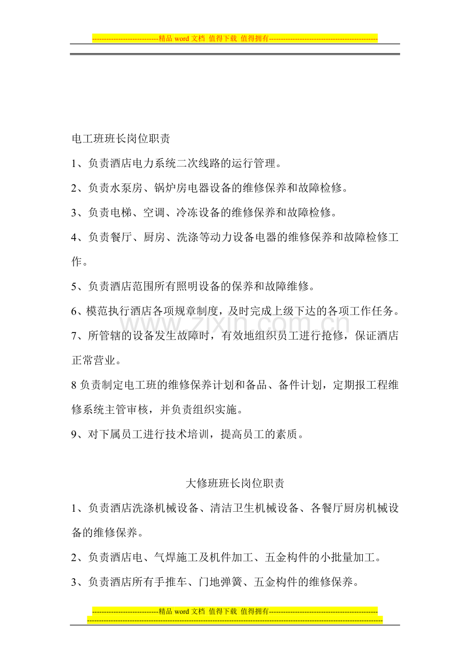 电工班班长岗位职责.doc_第1页