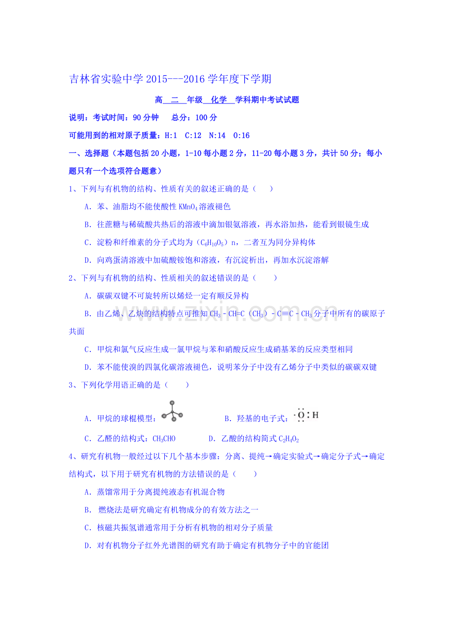 吉林省实验中学2015-2016学年高二化学下册期中测试题.doc_第1页