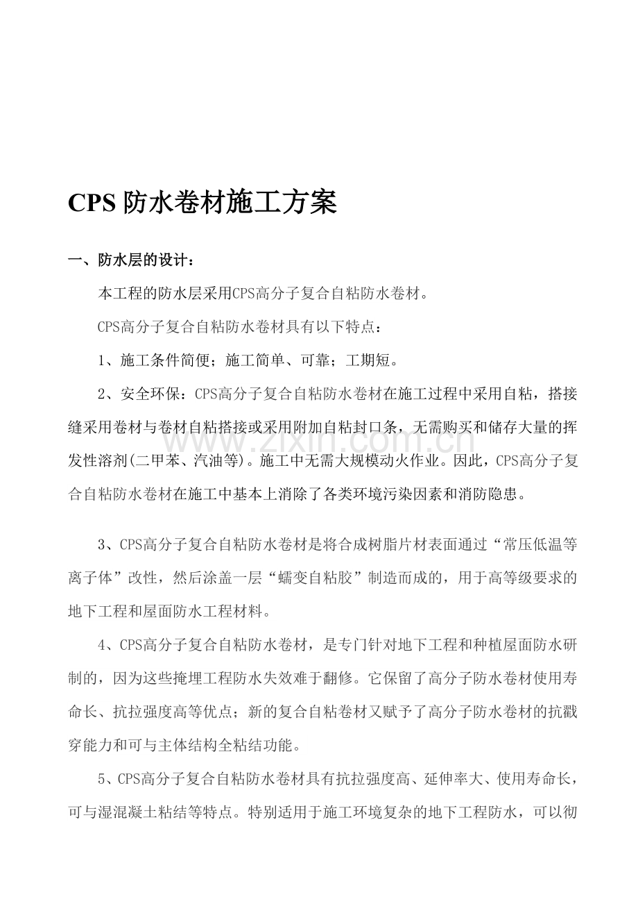 CPS防水卷材施工方案.doc_第1页