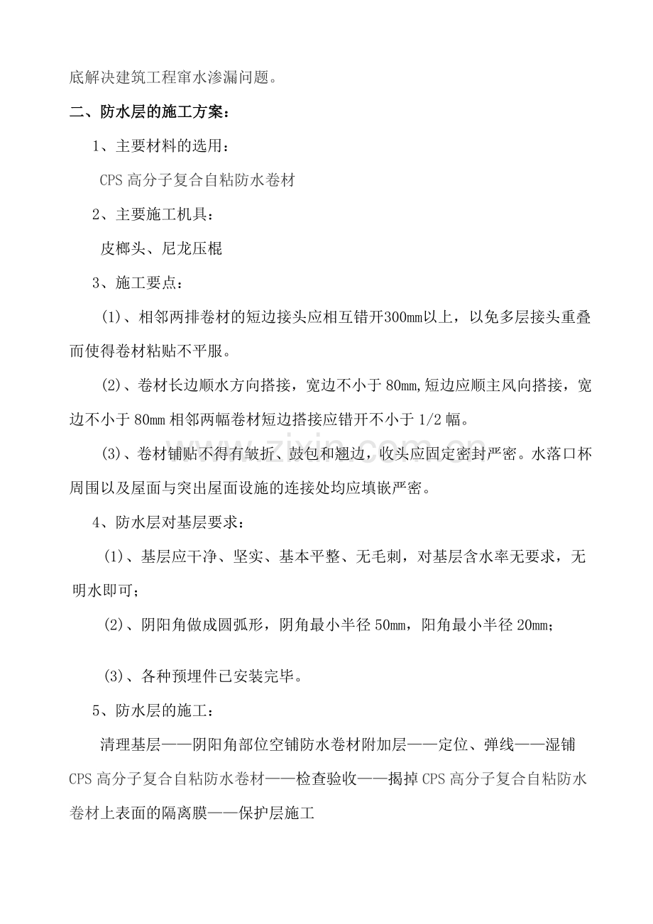 CPS防水卷材施工方案.doc_第2页