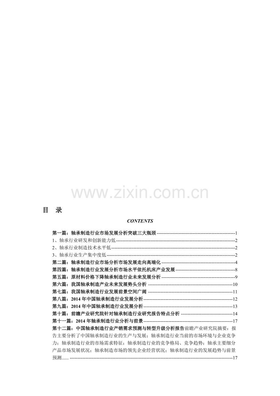 中国轴承制造行业市场需求及发展趋势分析汇总.doc_第1页
