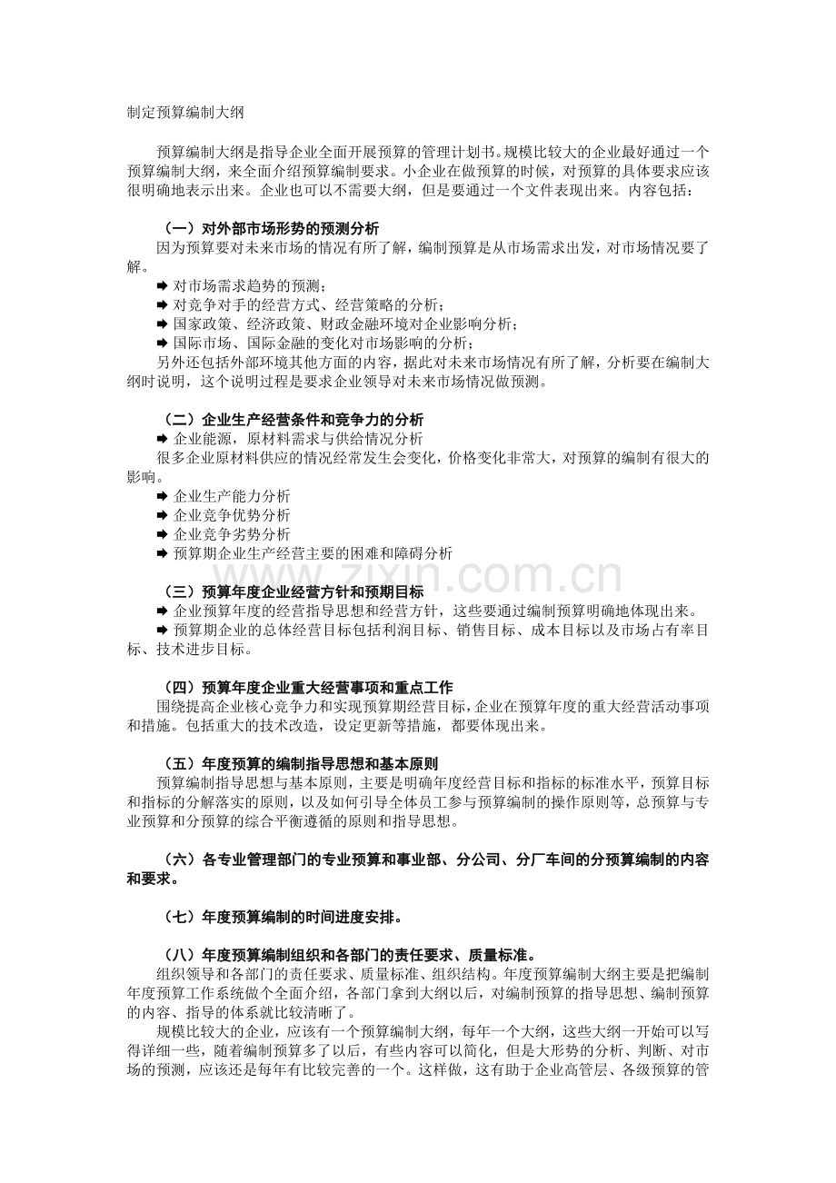 制定预算编制大纲.doc_第1页