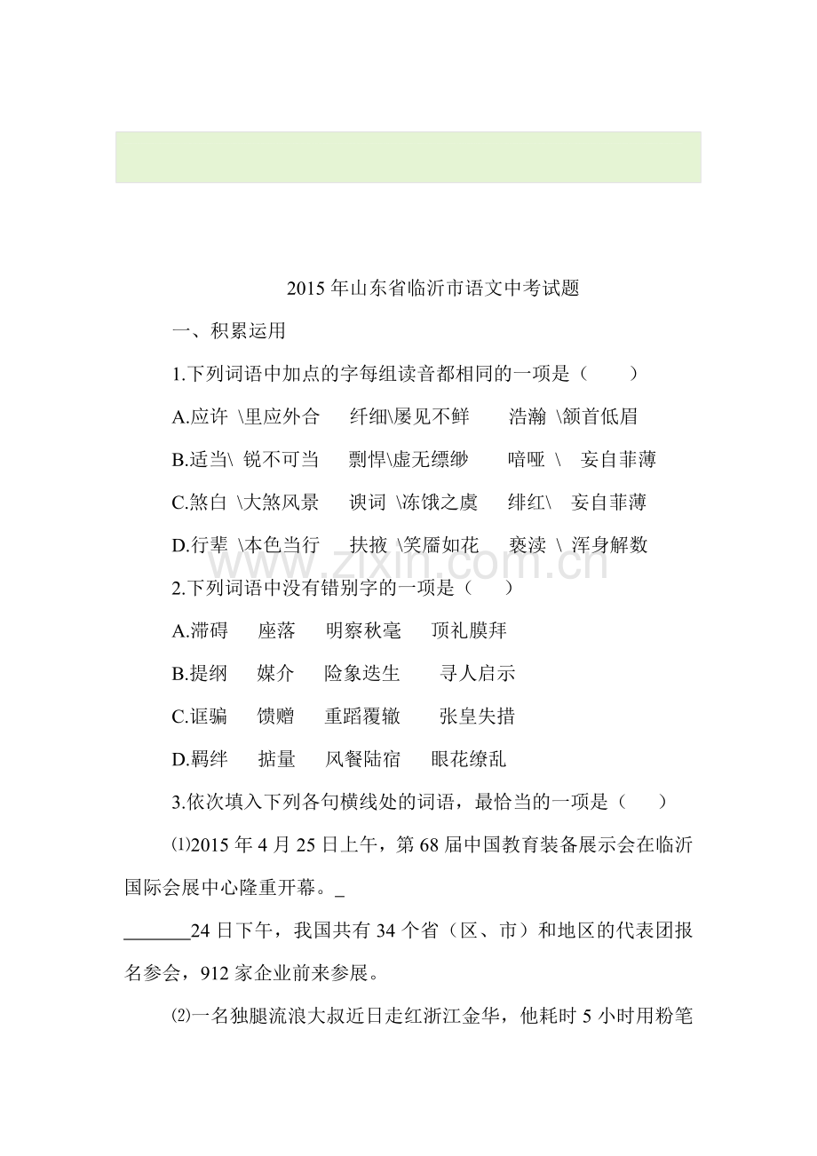 2015年山东省临沂中考语文试题.doc_第1页