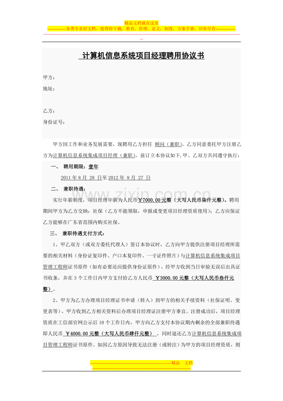 中级项目经理挂靠协议.doc_第1页