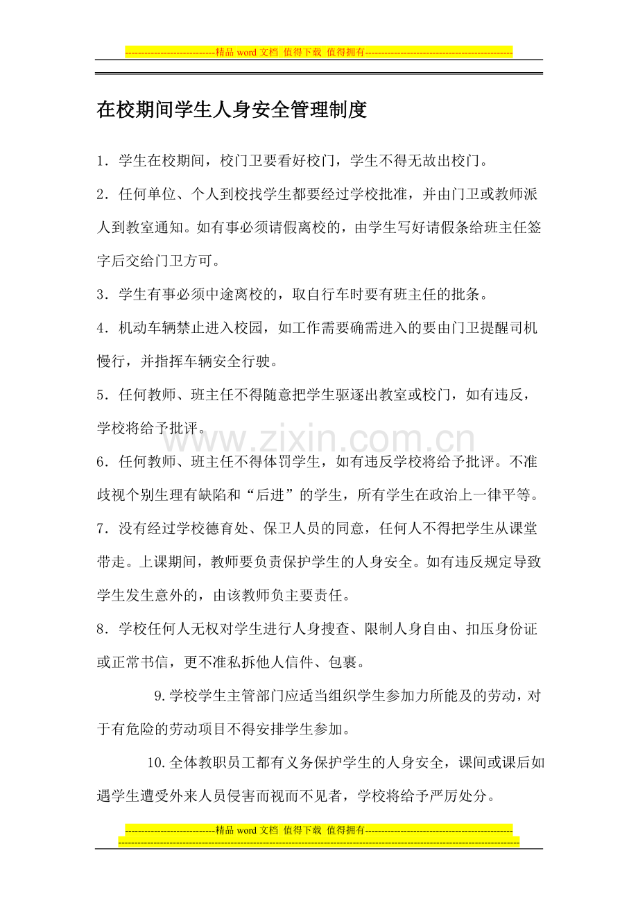 在校期间学生人身安全管理制度.doc_第1页
