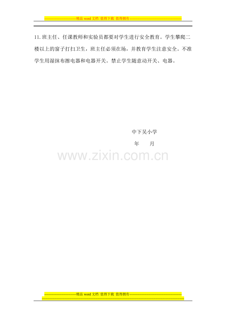 在校期间学生人身安全管理制度.doc_第2页