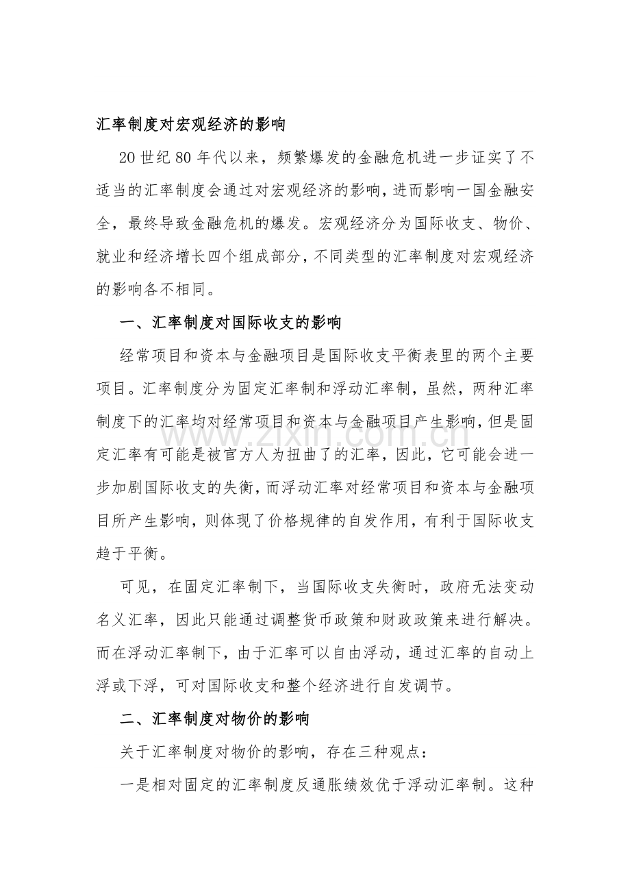 汇率制度对宏观经济的影响.doc_第1页