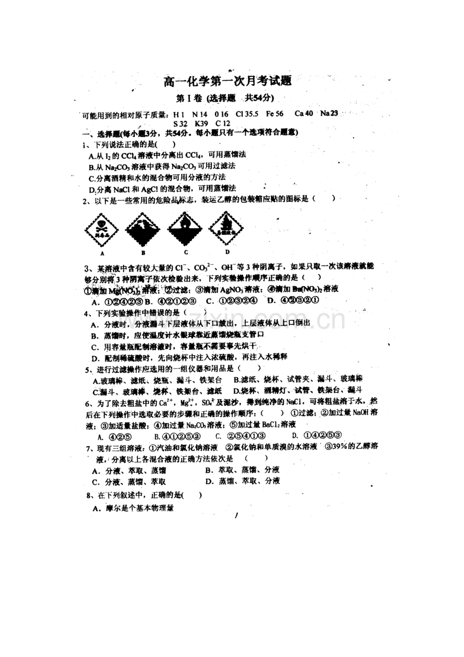 高一化学上册第一次月考检测试题1.doc_第1页