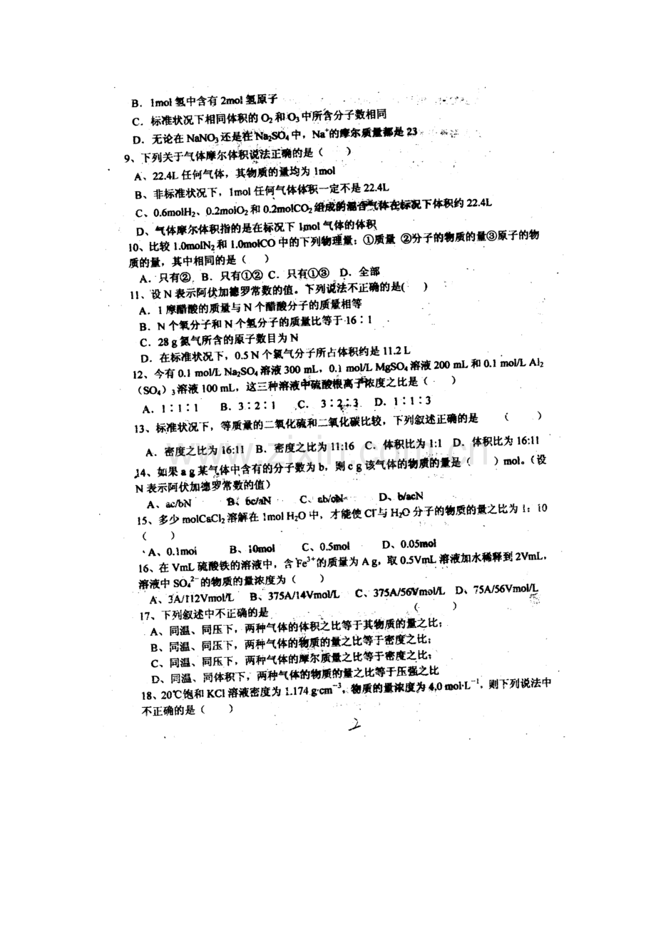 高一化学上册第一次月考检测试题1.doc_第2页