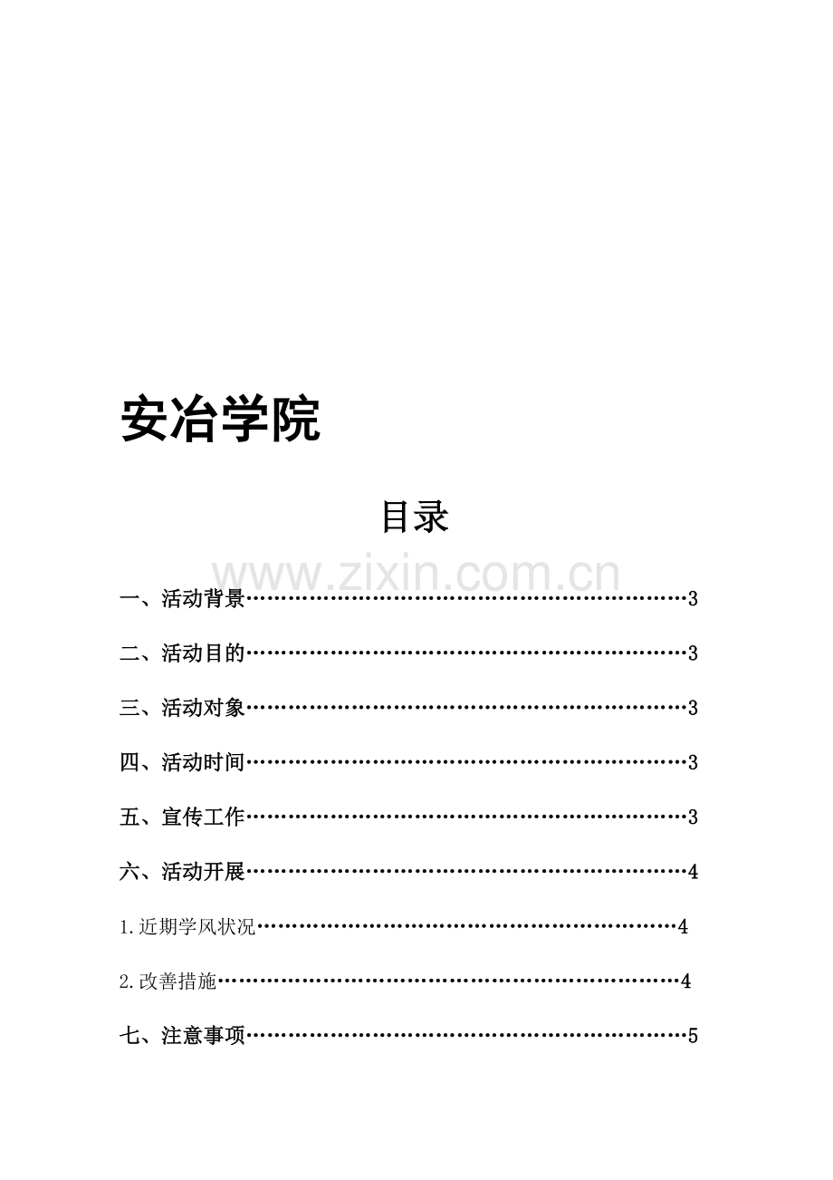 学风建设策划书.doc_第1页