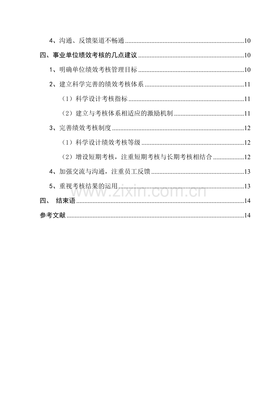 事业单位绩效考核制度存在的问题及对策探究.doc_第2页
