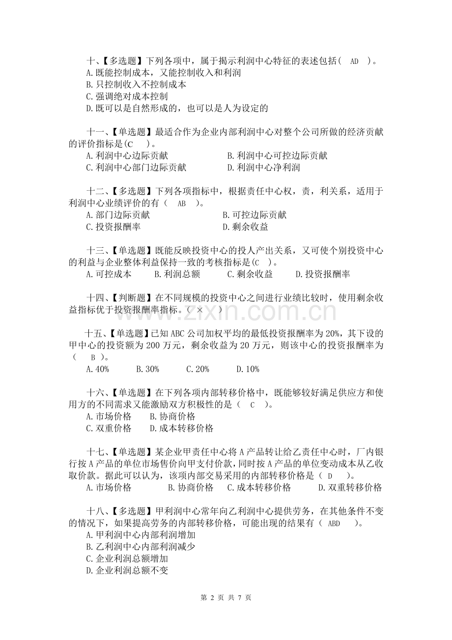 财务管理第八章成本管理练习(附答案).doc_第2页