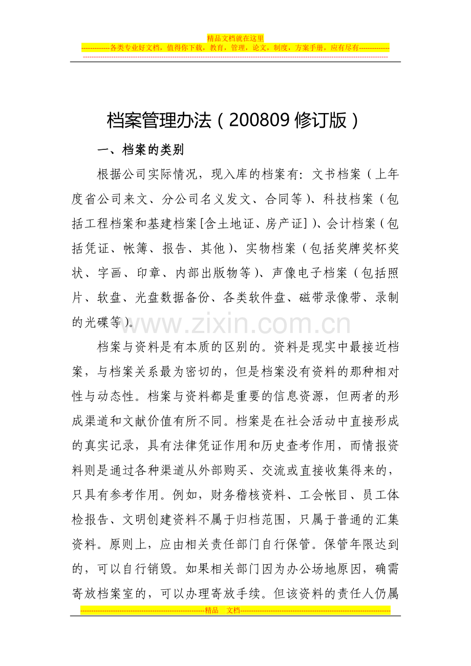 档案管理办法(200809修订版).doc_第1页