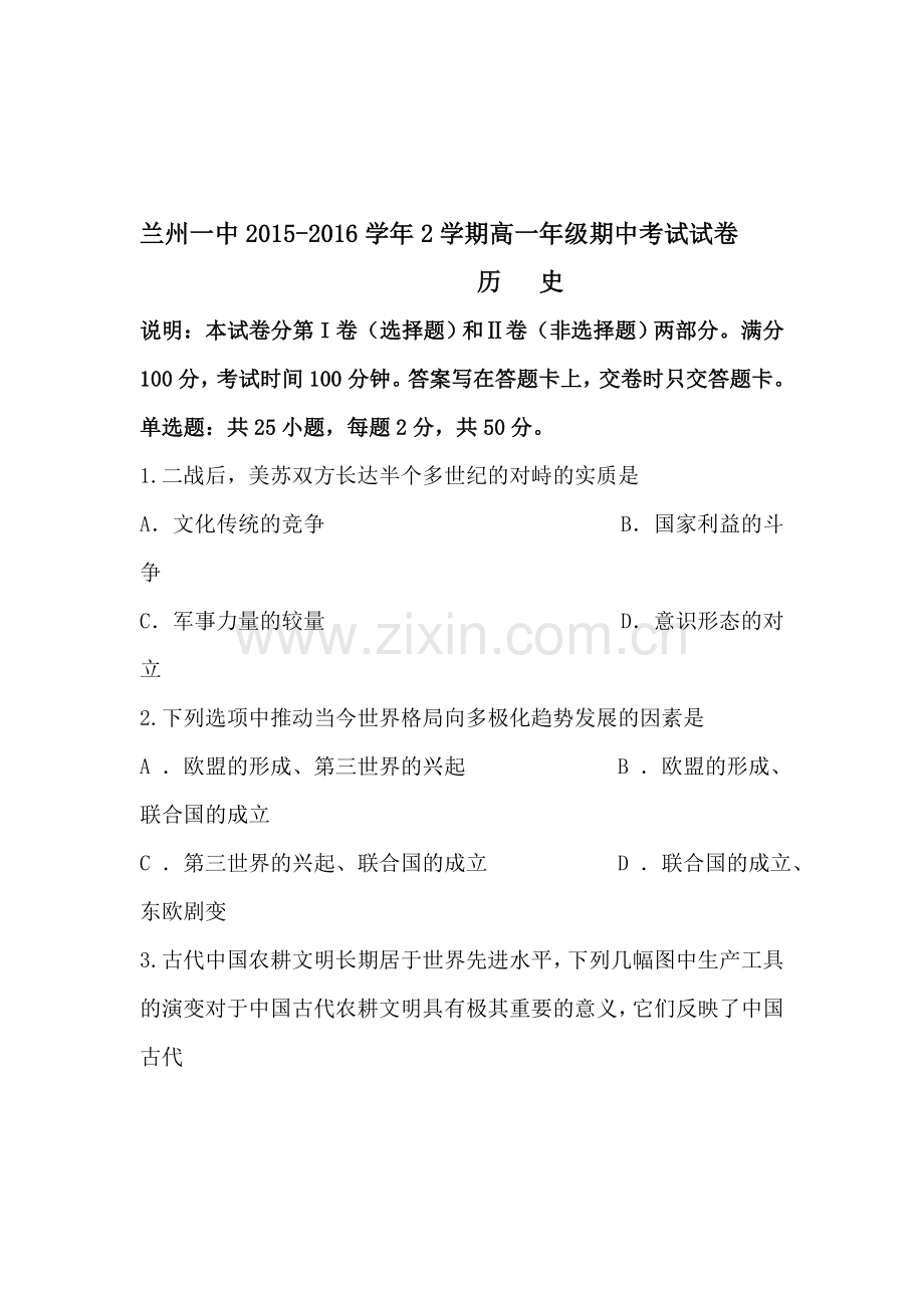 甘肃省兰州2015-2016学年高一历史下册期中考试题.doc_第1页