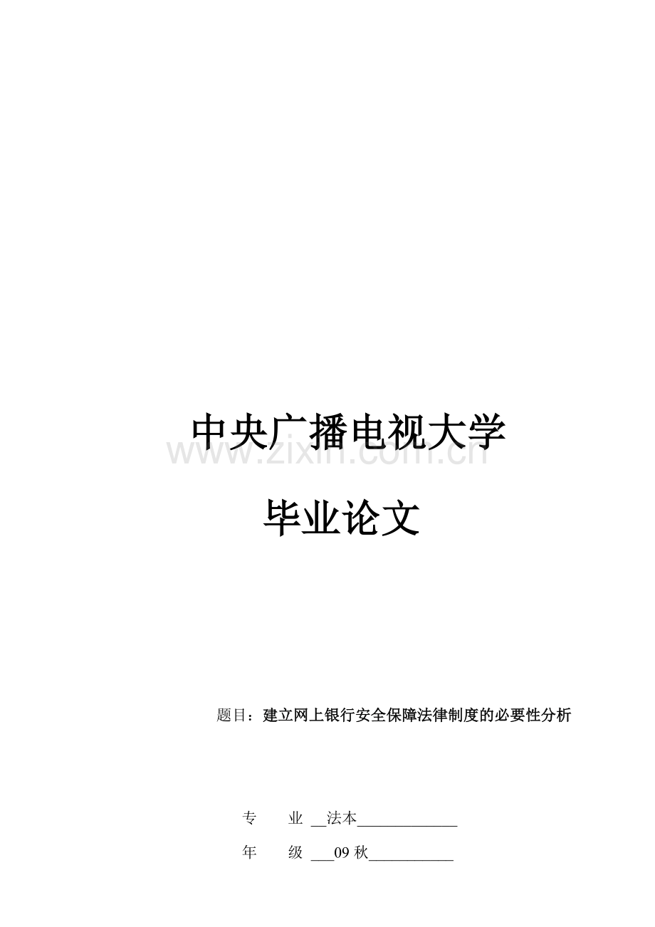 建立网上银行安全保障法律制度的必要性分析终结版.doc_第1页