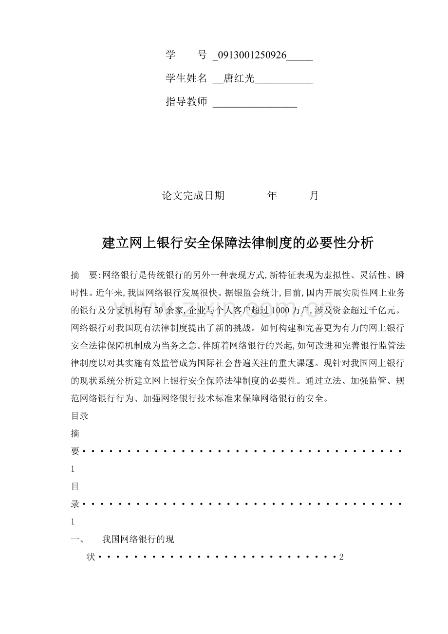 建立网上银行安全保障法律制度的必要性分析终结版.doc_第2页