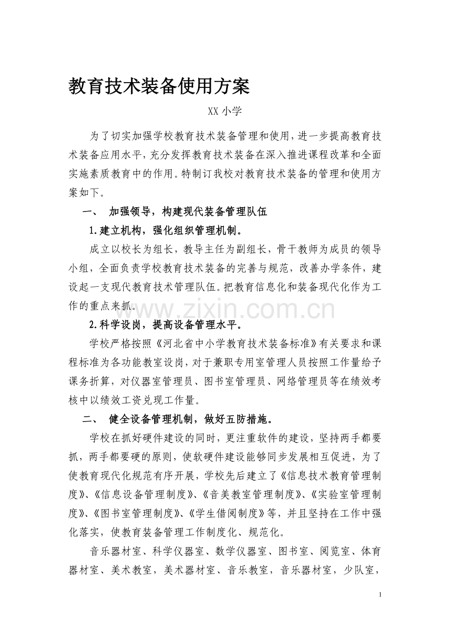 XX小学教育装备工作方案.doc_第1页