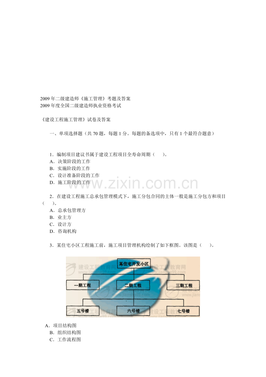 09年施工管理真题及答案.doc_第1页