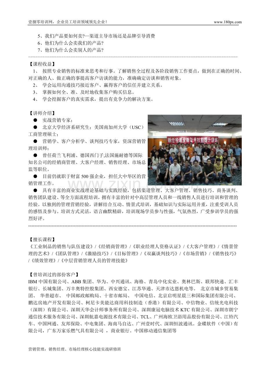 营销管理：销售经理、市场经理核心技能实战研修班.doc_第2页
