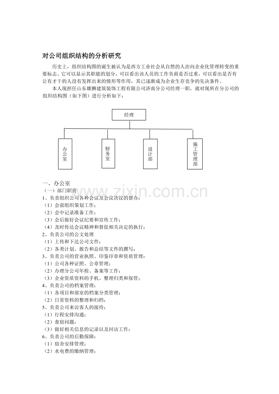 对组织结构的研究.doc_第1页