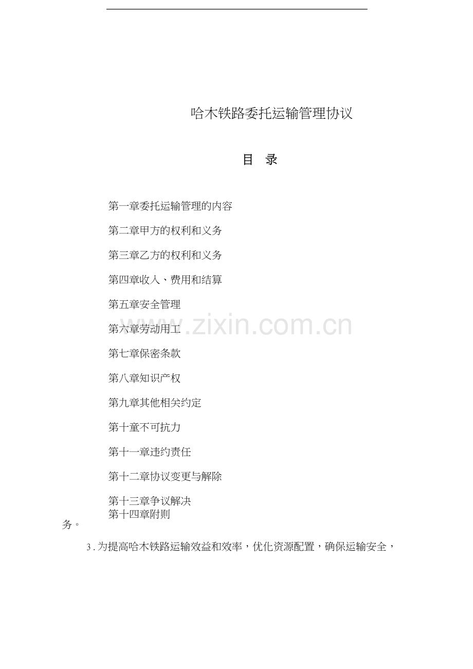 哈木铁路委托运输管理协议.doc_第1页