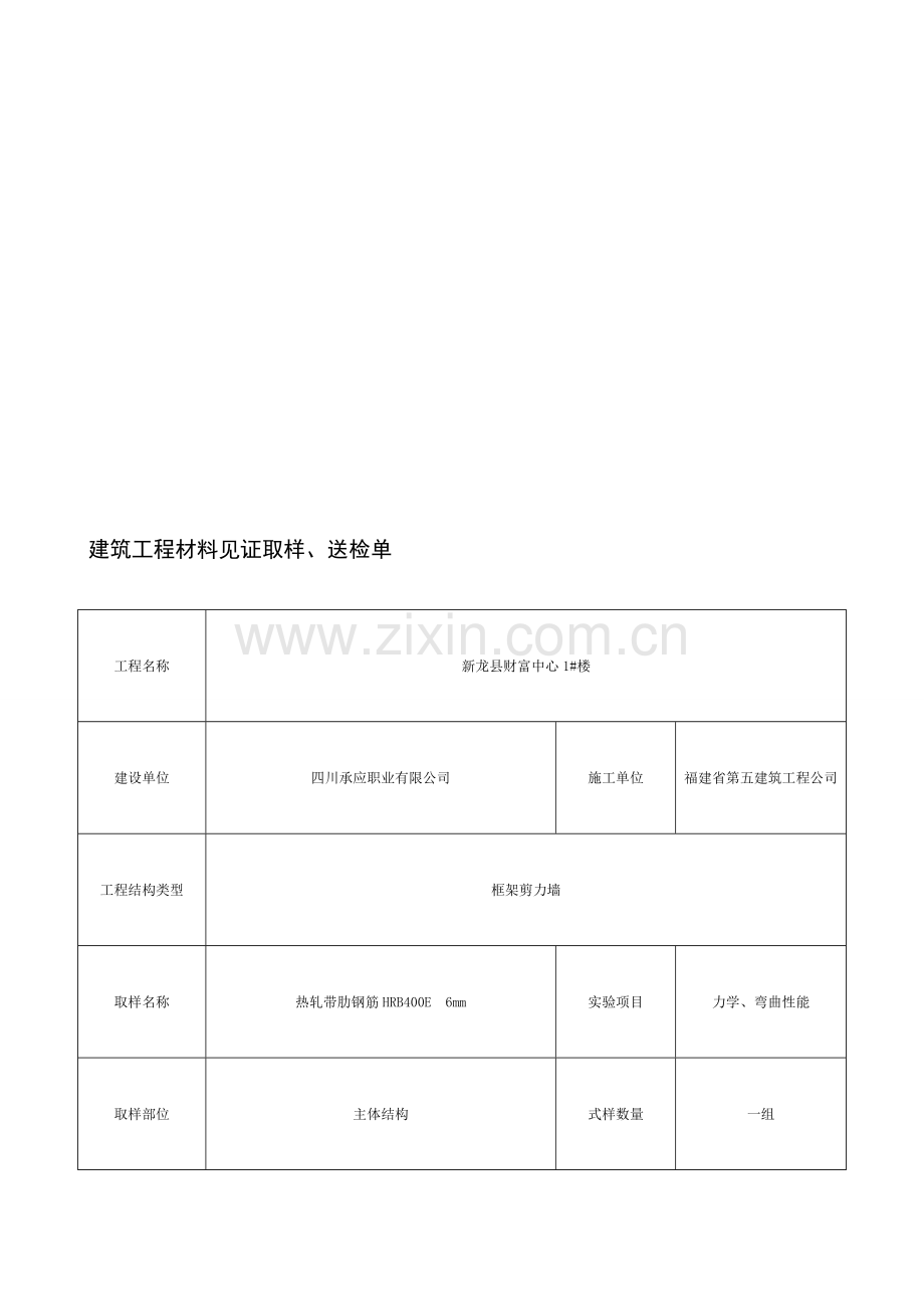 建筑工程材料见证取样、送检单.doc_第1页