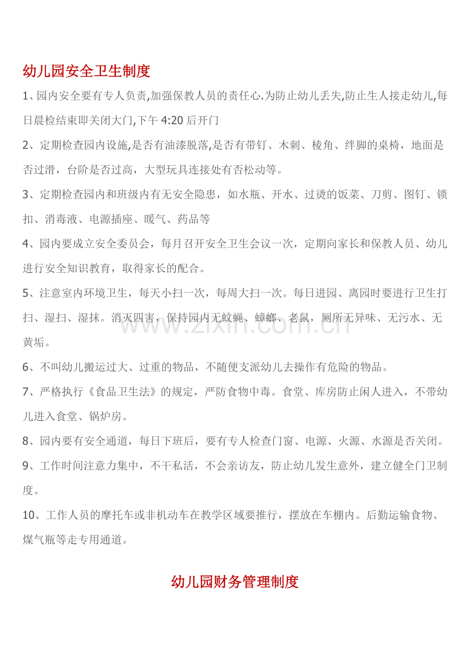幼儿园八大制度.doc_第1页