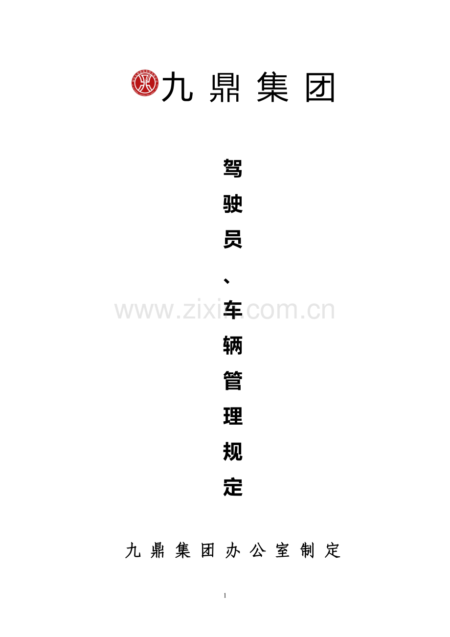 车辆及驾驶员管理规定.doc_第1页