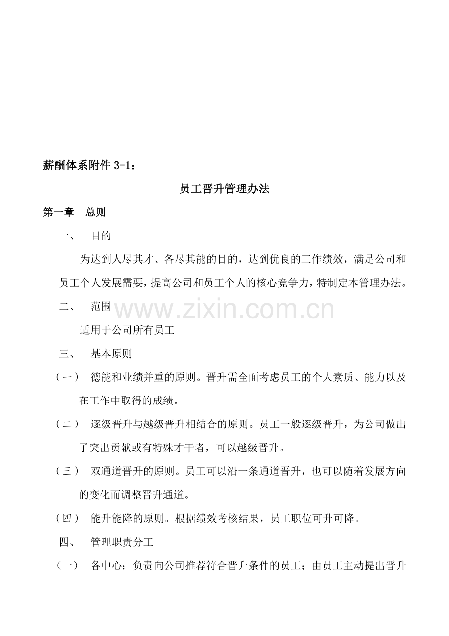 薪酬体系附件3-员工晋升管理办法.doc_第1页