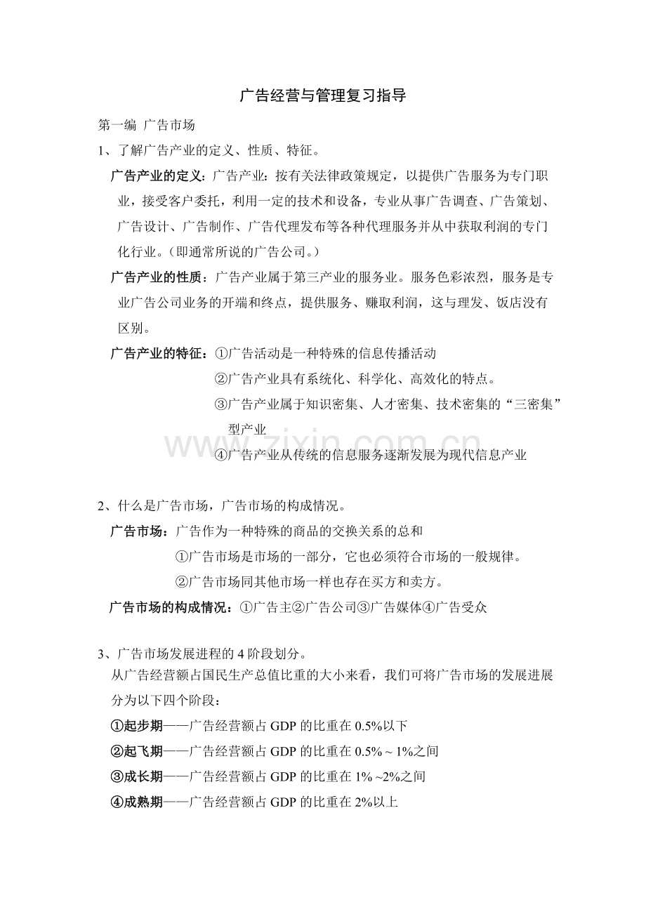 广告经营与管理复习.doc_第1页