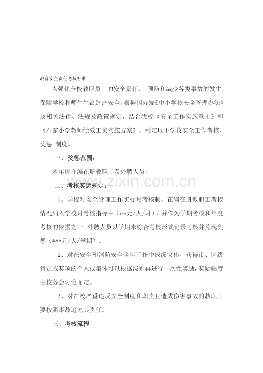 教育安全责任考核标准..doc_第1页