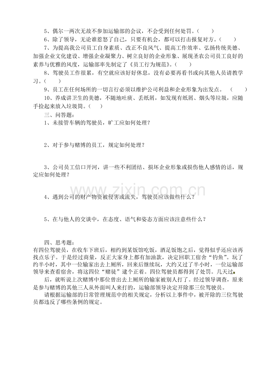 新驾驶员上车前的规章制度测试题(日常管理部分).doc_第2页