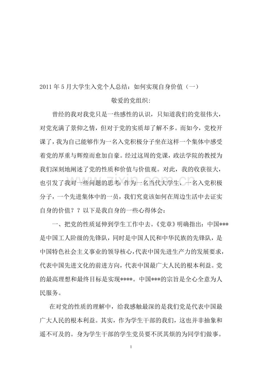 2011年5月大学生入党个人总结.doc_第1页